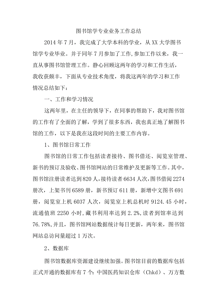 图书馆学专业业务工作总结.docx_第1页