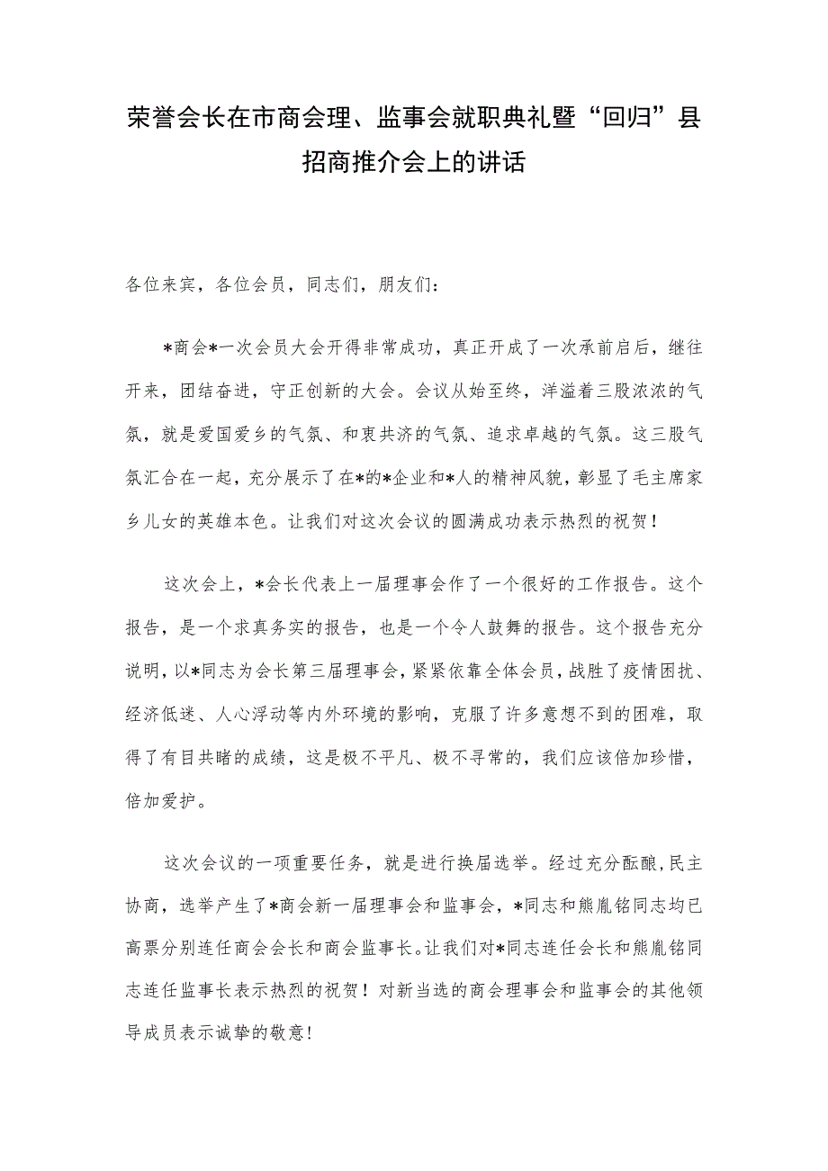 荣誉会长在市商会理、监事会就职典礼暨“回归”县招商推介会上的讲话.docx_第1页