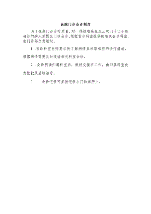 医院门诊会诊制度.docx