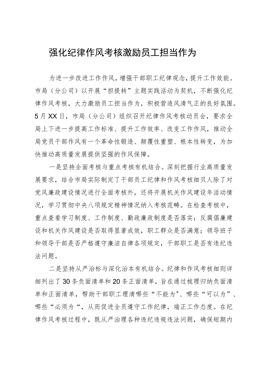 强化纪律作风考核 激励员工担当作为.docx_第1页