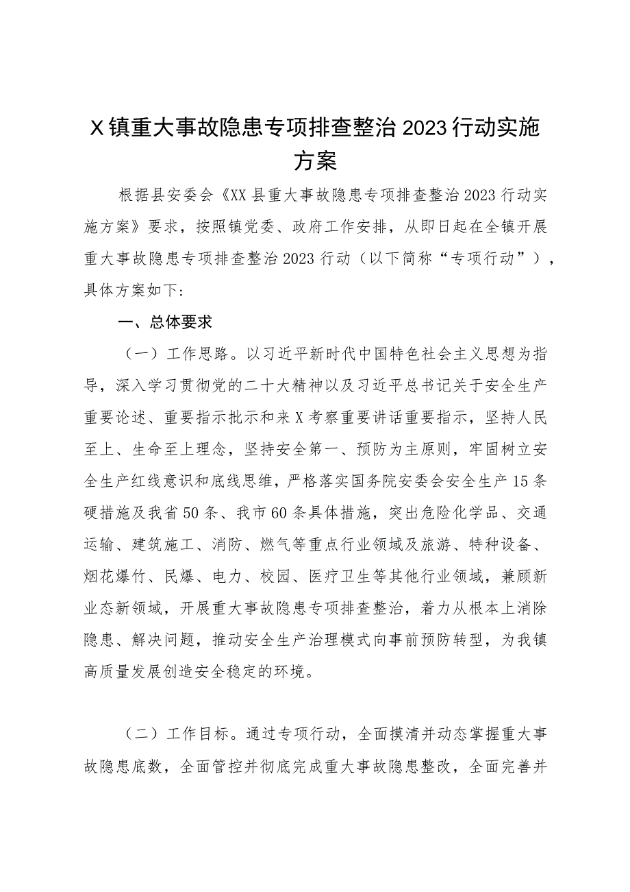 X镇重大事故隐患专项排查整治2023行动实施方案.docx_第1页