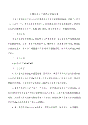 乡镇安全生产月活动实施方案.docx