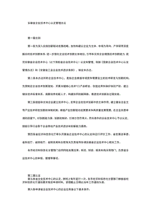 安徽省企业技术中心认定管理办法-全文及附表.docx