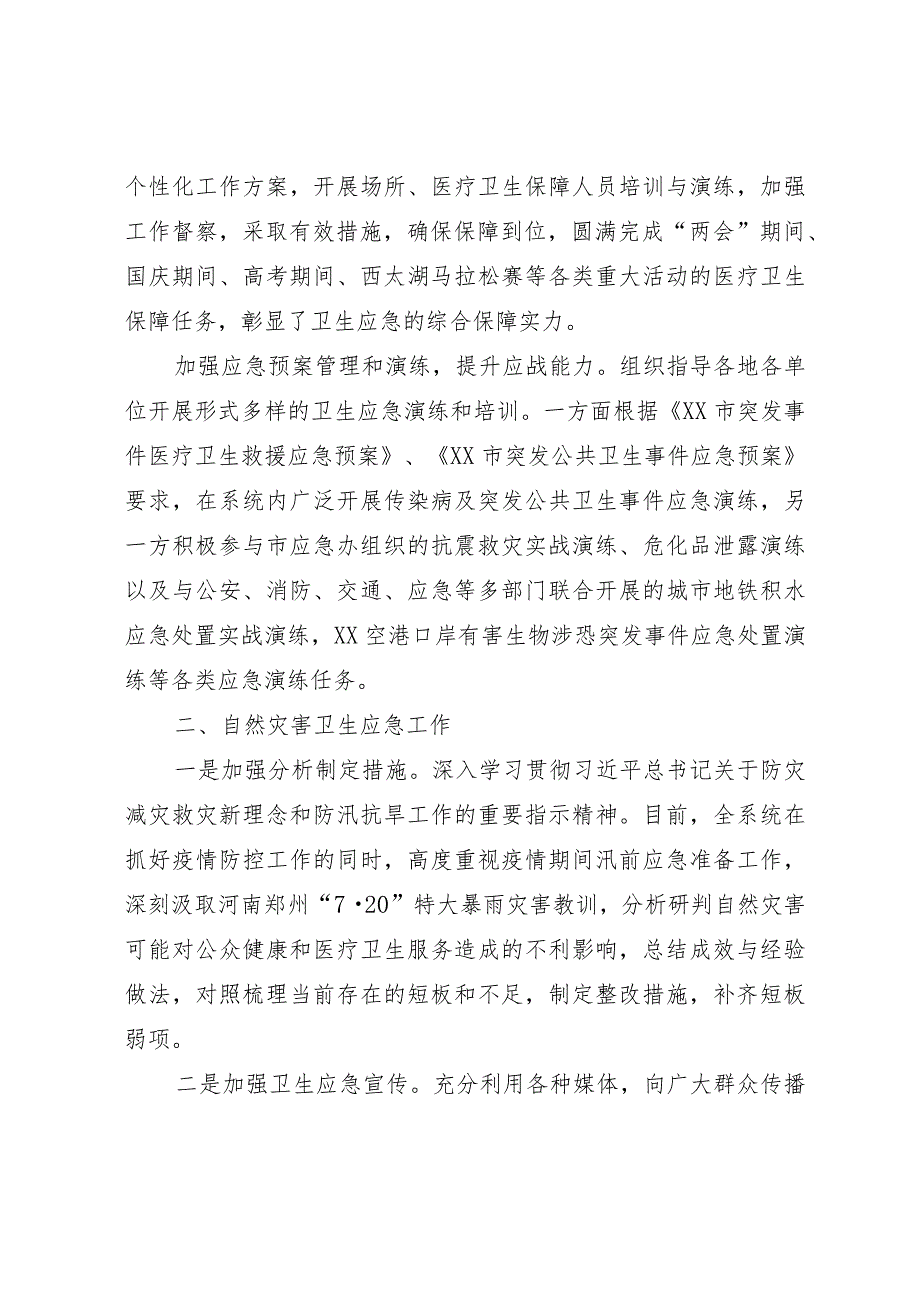 卫健委应急办工作情况汇报.docx_第2页