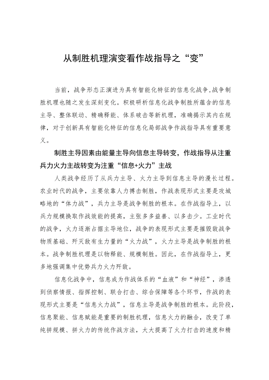 【中心组研讨发言】从制胜机理演变看作战指导之“变”.docx_第1页