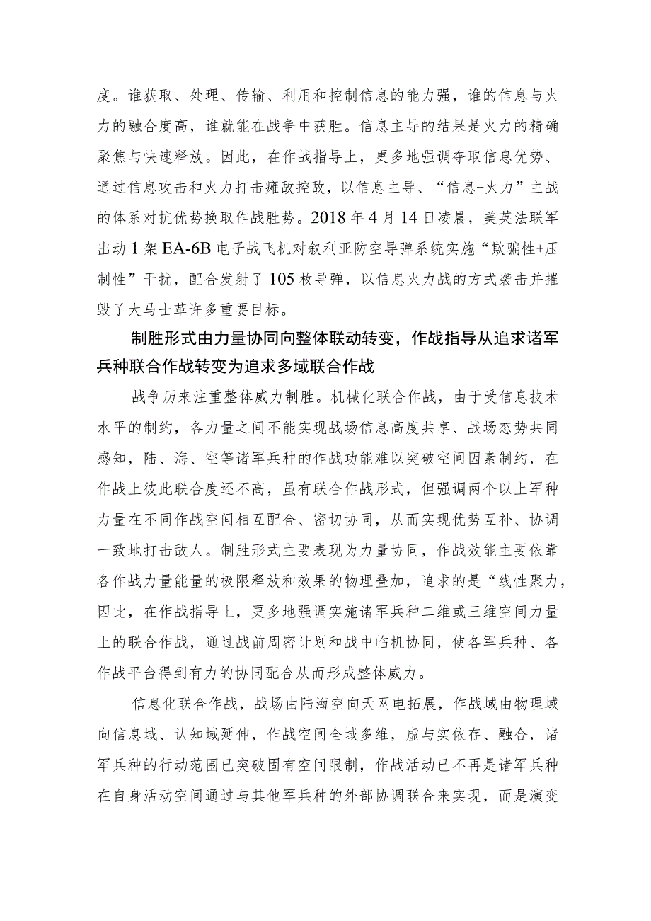 【中心组研讨发言】从制胜机理演变看作战指导之“变”.docx_第2页