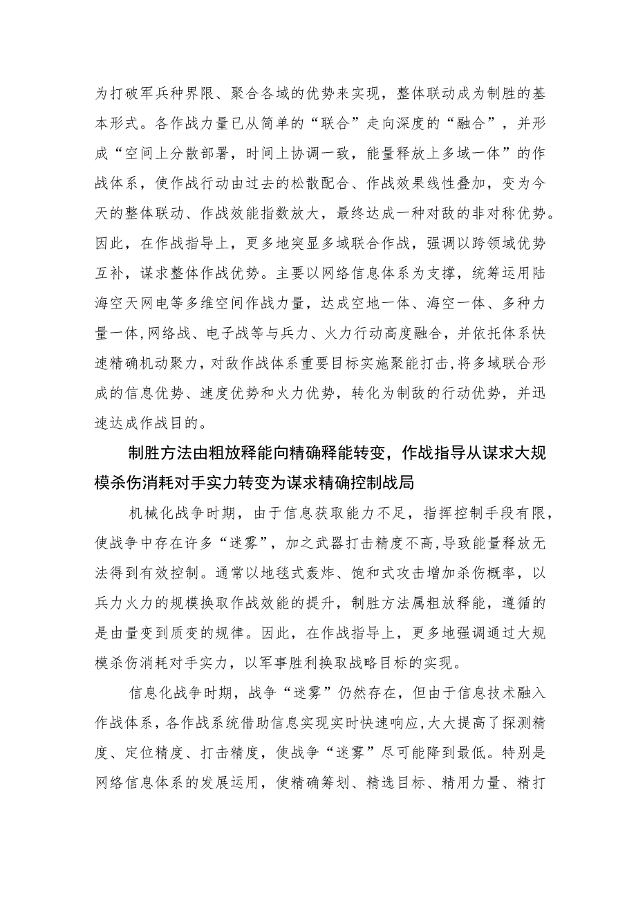 【中心组研讨发言】从制胜机理演变看作战指导之“变”.docx_第3页