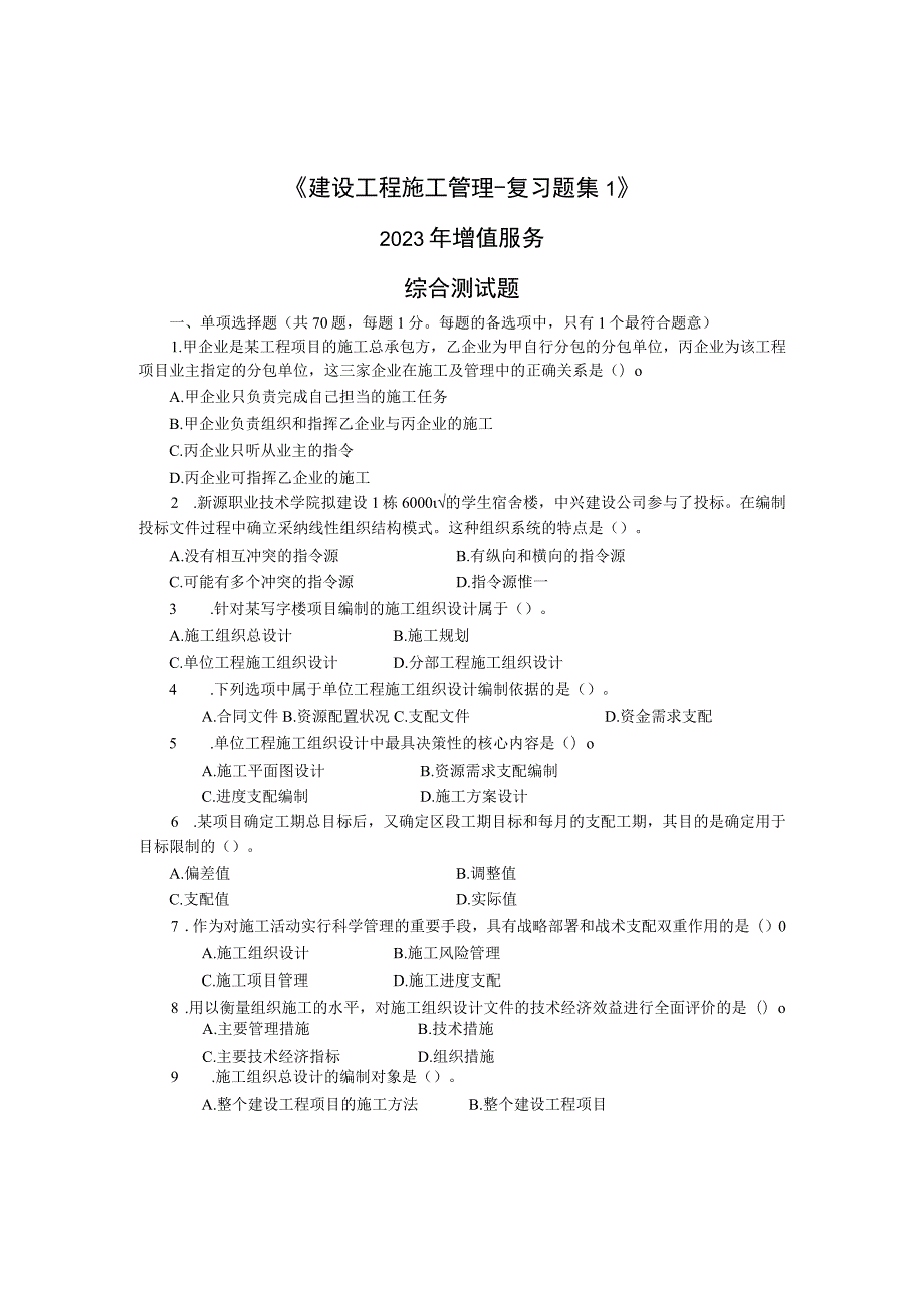 2023二级建设工程施工管理复习题集增值服务.docx_第1页