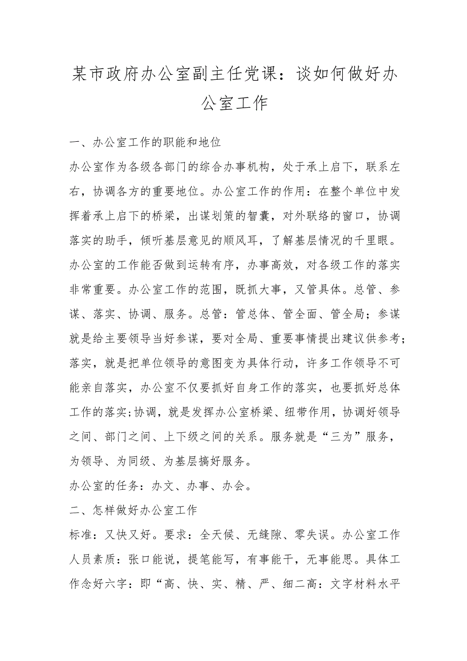 某市政府办公室副主任党课：谈如何做好办公室工作.docx_第1页