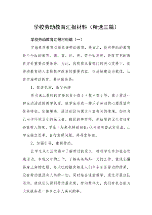 学校劳动教育汇报材料(精选三篇).docx