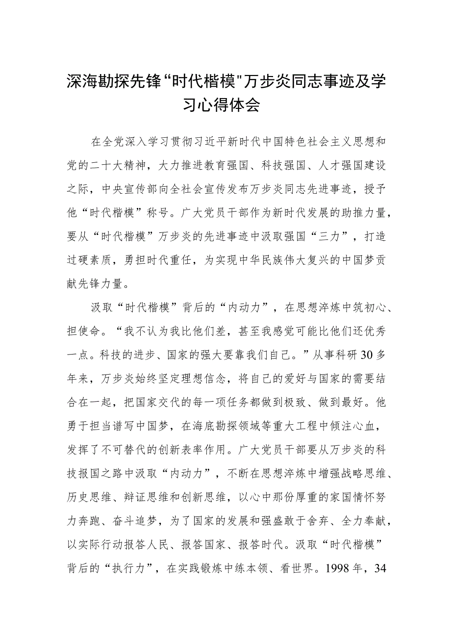 深海勘探先锋“时代楷模”万步炎同志事迹及学习心得体会精选范文(3篇).docx_第1页