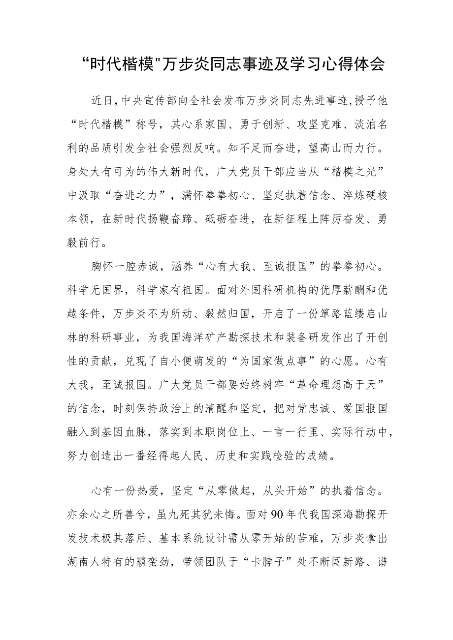 深海勘探先锋“时代楷模”万步炎同志事迹及学习心得体会精选范文(3篇).docx_第3页