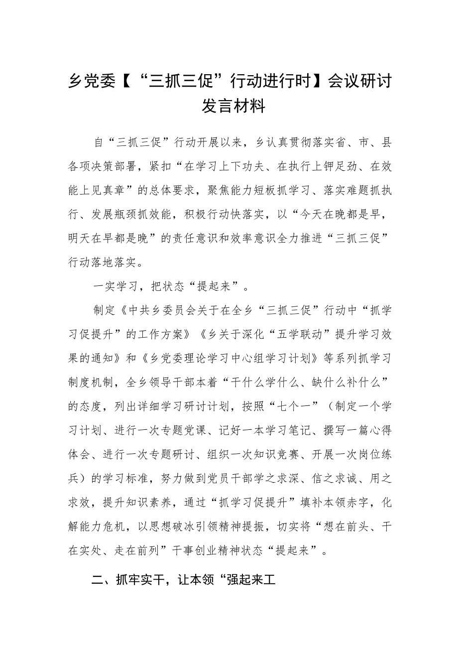 乡党委【“三抓三促”行动进行时】会议研讨发言材料（3篇）.docx_第1页