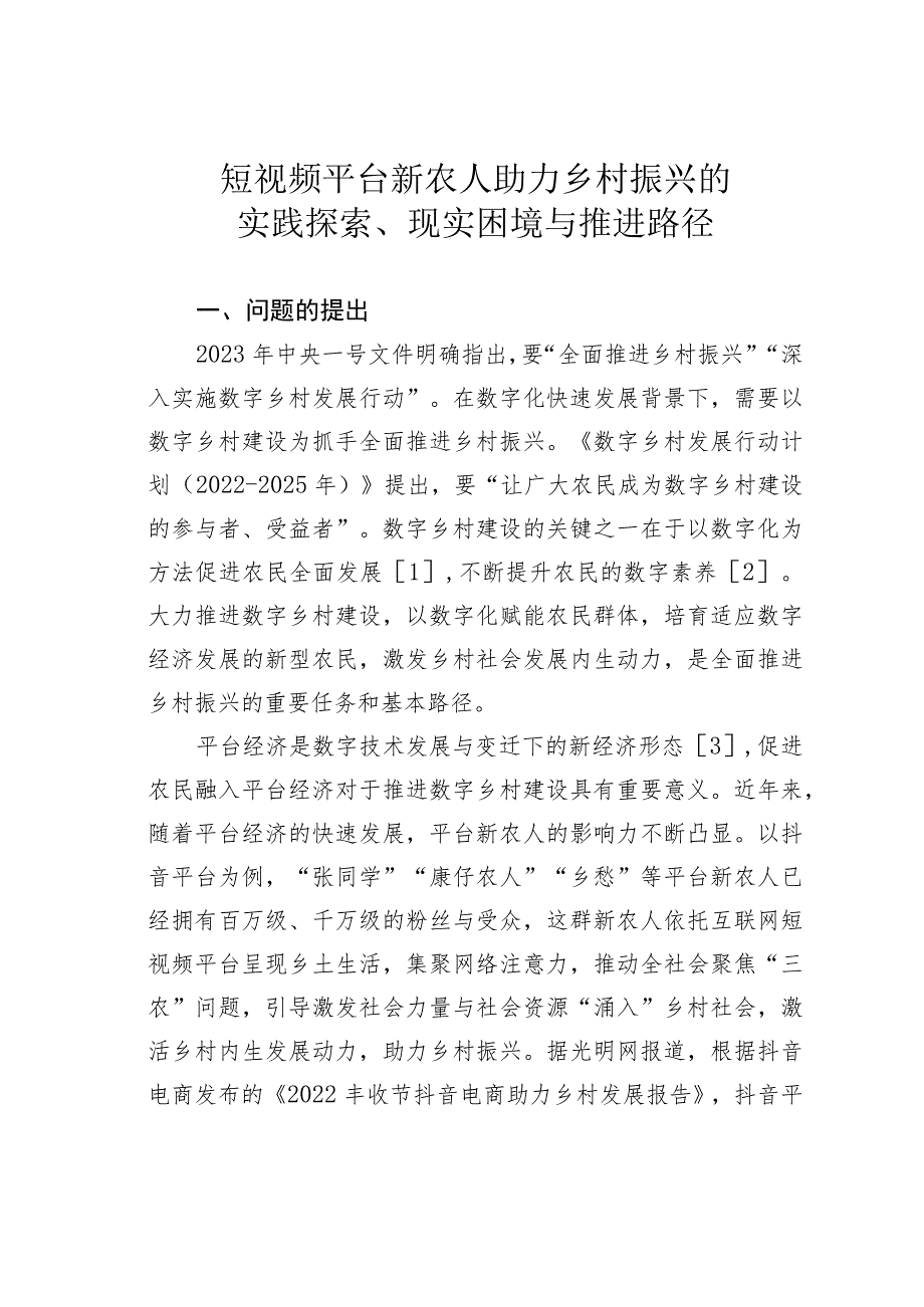 短视频平台新农人助力乡村振兴的实践探索、现实困境与推进路径.docx_第1页