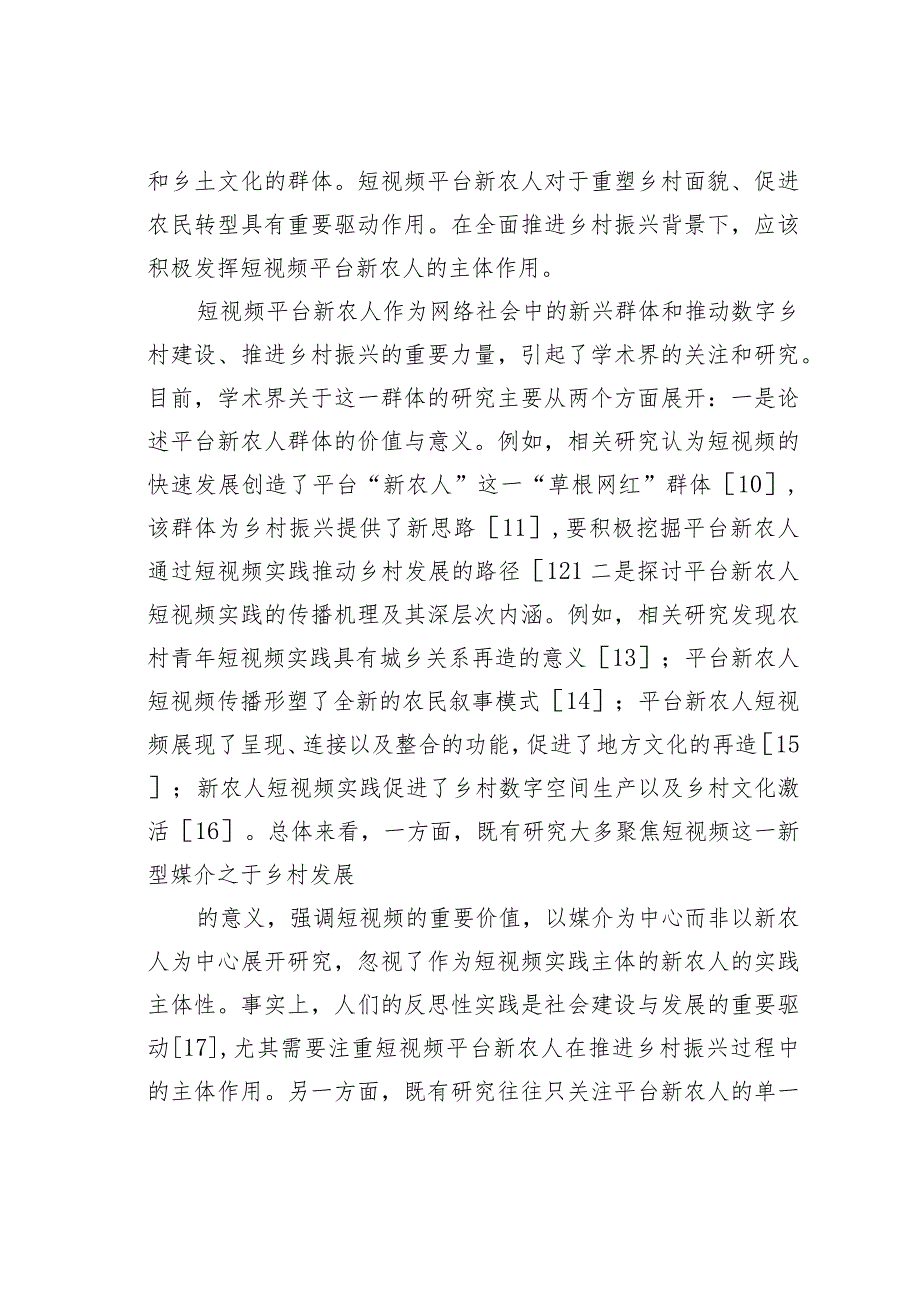 短视频平台新农人助力乡村振兴的实践探索、现实困境与推进路径.docx_第3页