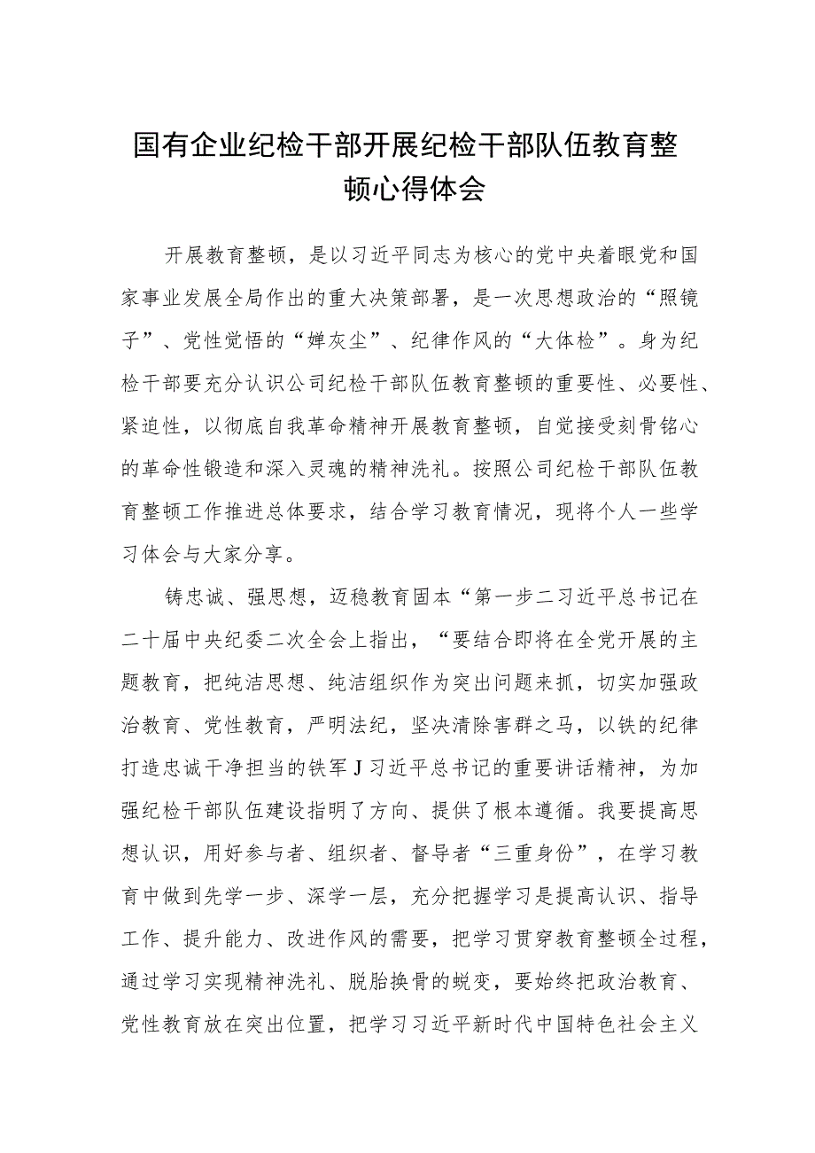 3篇精选国有企业纪检干部开展纪检干部队伍教育整顿心得体会.docx_第1页