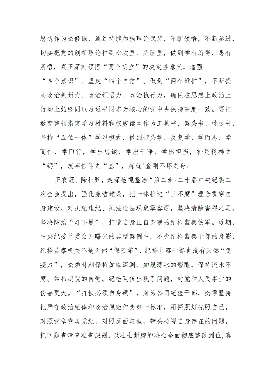 3篇精选国有企业纪检干部开展纪检干部队伍教育整顿心得体会.docx_第2页