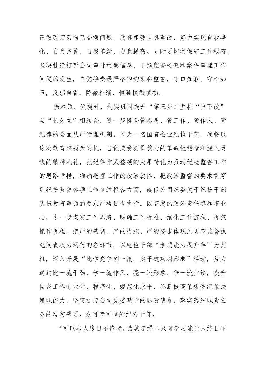 3篇精选国有企业纪检干部开展纪检干部队伍教育整顿心得体会.docx_第3页