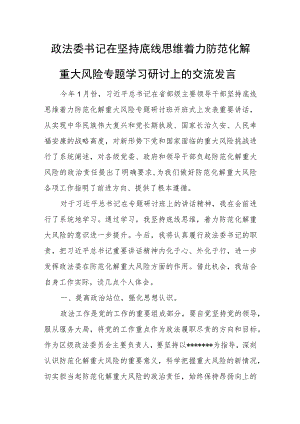 政法委书记在坚持底线思维着力防范化解重大风险专题学习研讨上的交流发言.docx