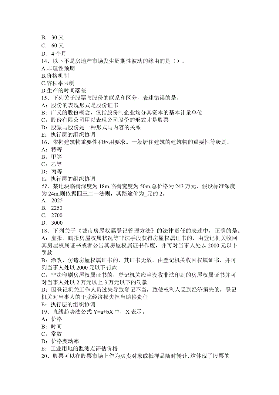 2023年下半年安徽省房地产估价师《制度与政策》：注册房地产估价师管理体制试题.docx_第3页