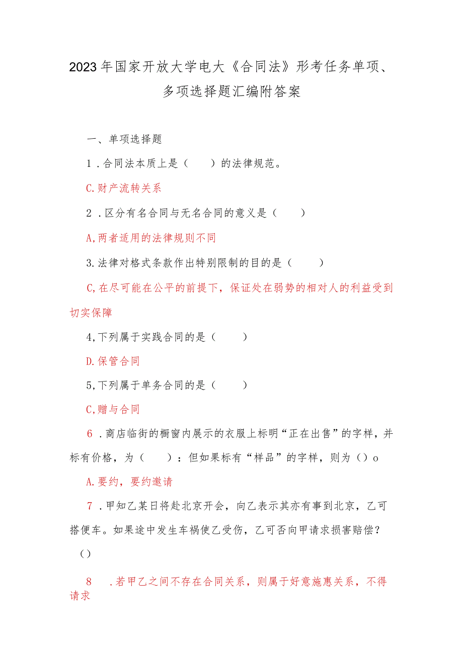 2023年国家开放大学电大《合同法》形考任务单项、多项选择题汇编附答案.docx_第1页