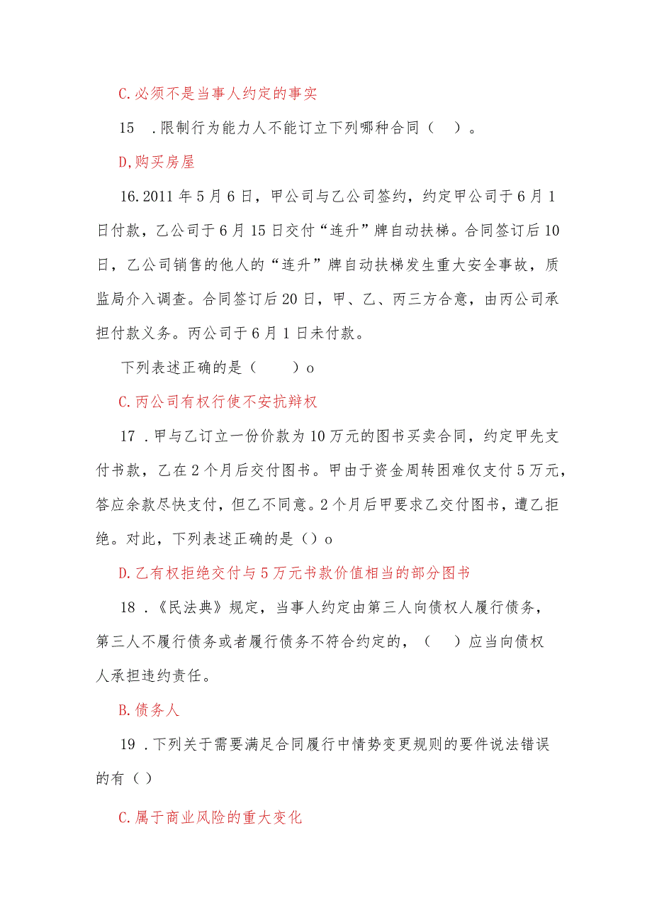 2023年国家开放大学电大《合同法》形考任务单项、多项选择题汇编附答案.docx_第3页