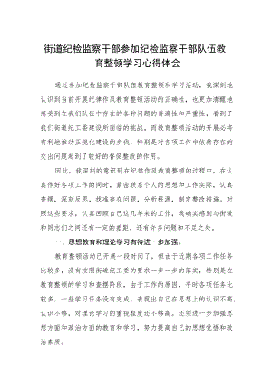 街道纪检监察干部参加纪检监察干部队伍教育整顿学习心得体会（3篇）范本.docx