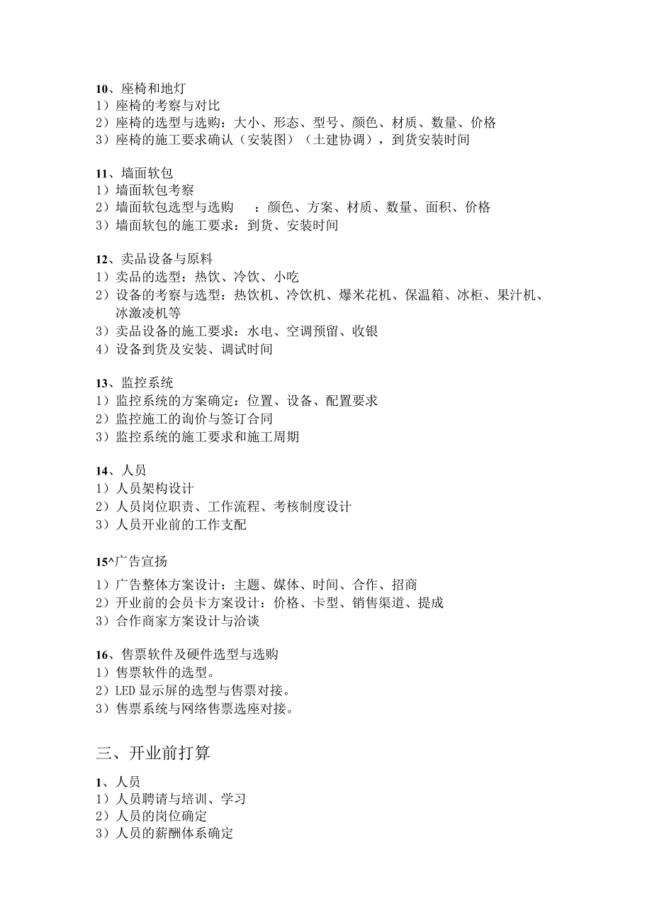 电影院筹备、施工及开业合作方案.docx_第3页