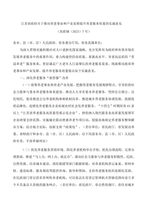 江苏省政府关于推动养老事业和产业发展提升养老服务质量的实施意见.docx