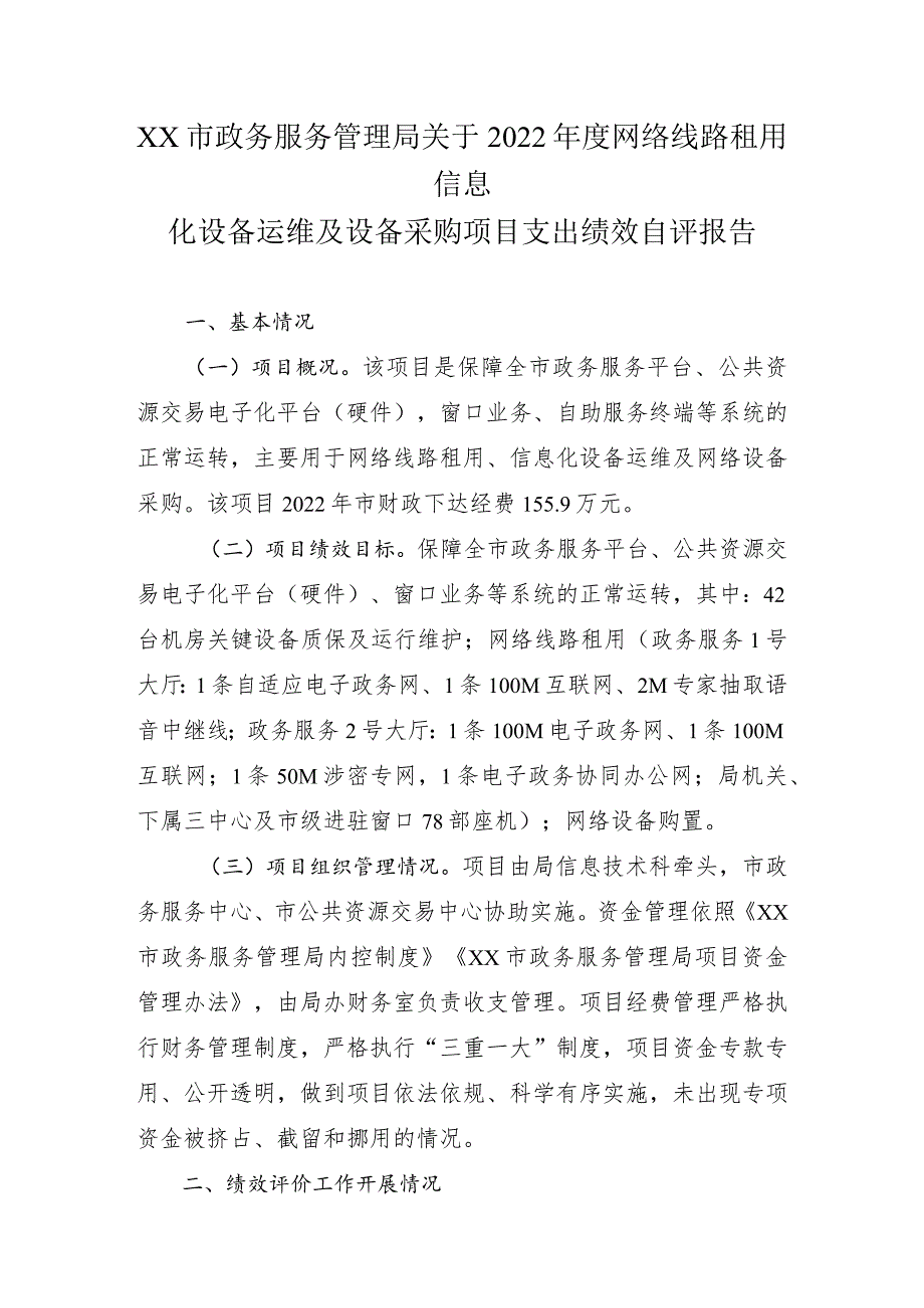 xx市政务服务管理局关于2022年度网络线路租用信息化设备运维及设备采购项目支出绩效自评报告.docx_第1页