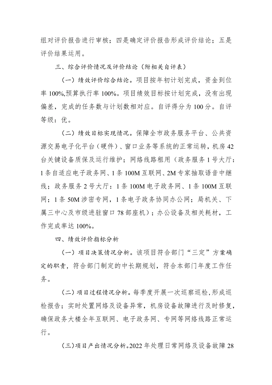 xx市政务服务管理局关于2022年度网络线路租用信息化设备运维及设备采购项目支出绩效自评报告.docx_第3页