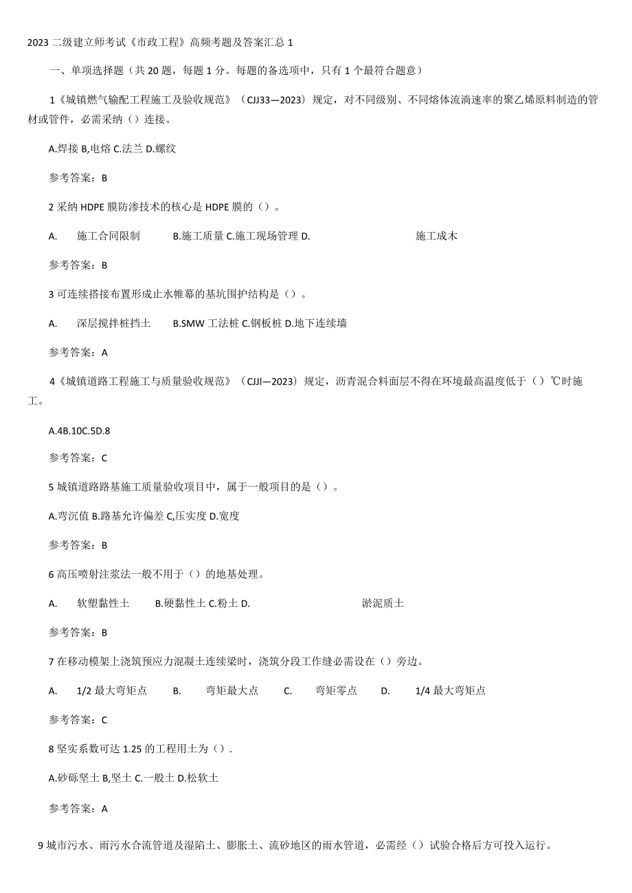 2023二级建造师考试《市政工程》高频考题及答案汇总.docx_第1页