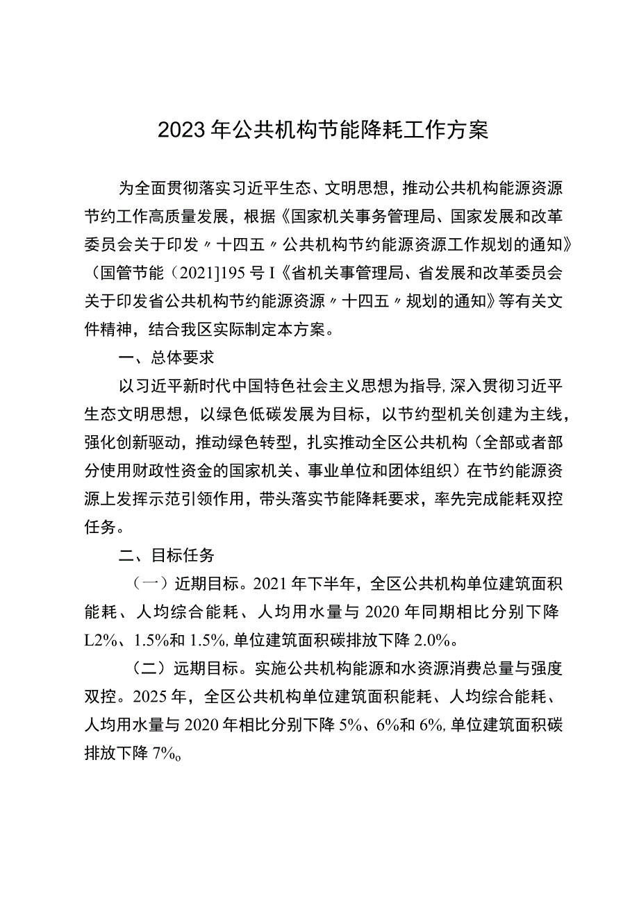 2023年公共机构节能降耗工作方案.docx_第1页