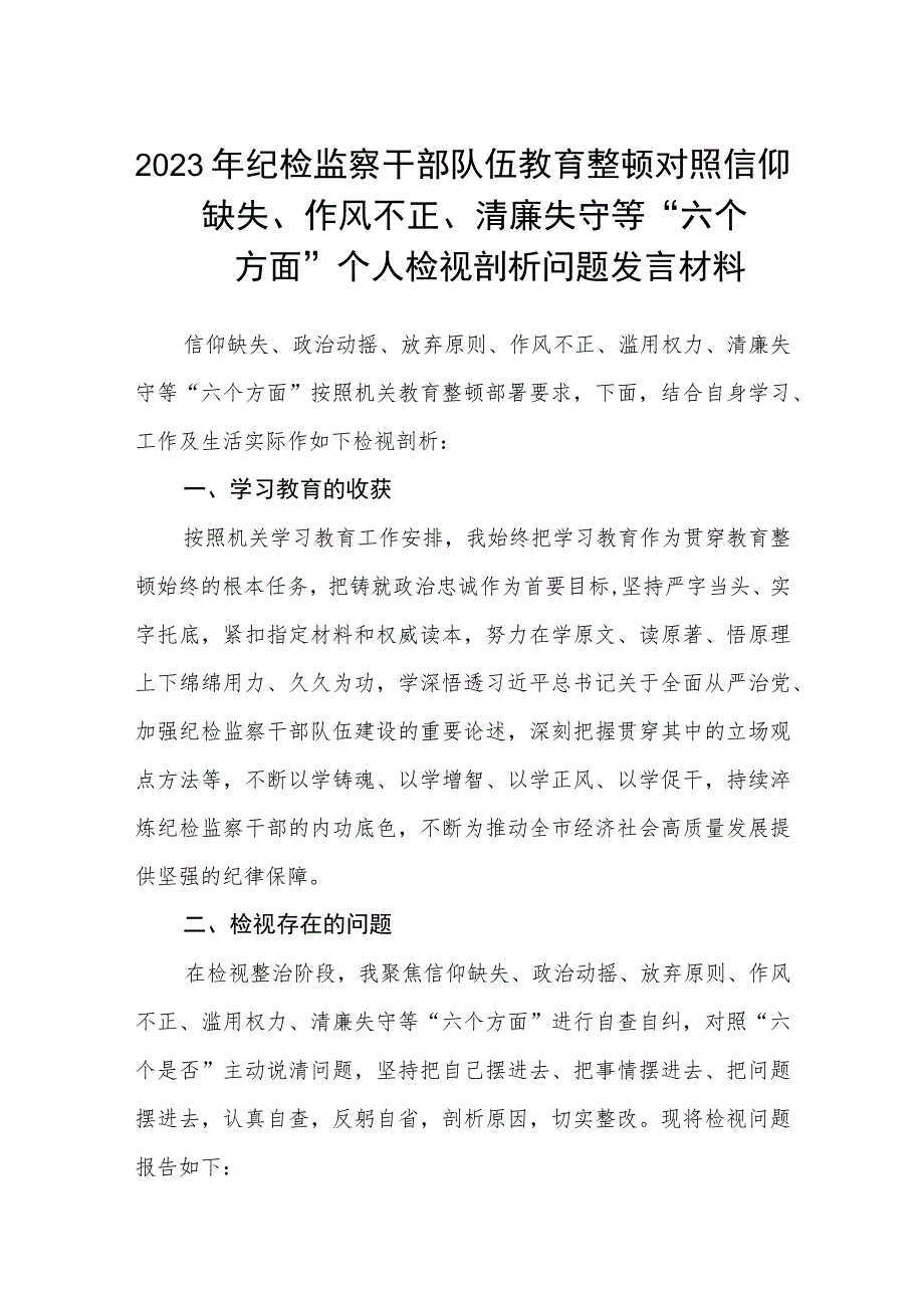 2023年纪检监察干部队伍教育整顿对照信仰缺失、作风不正、清廉失守等“六个方面”个人检视剖析问题发言材料3篇.docx_第1页