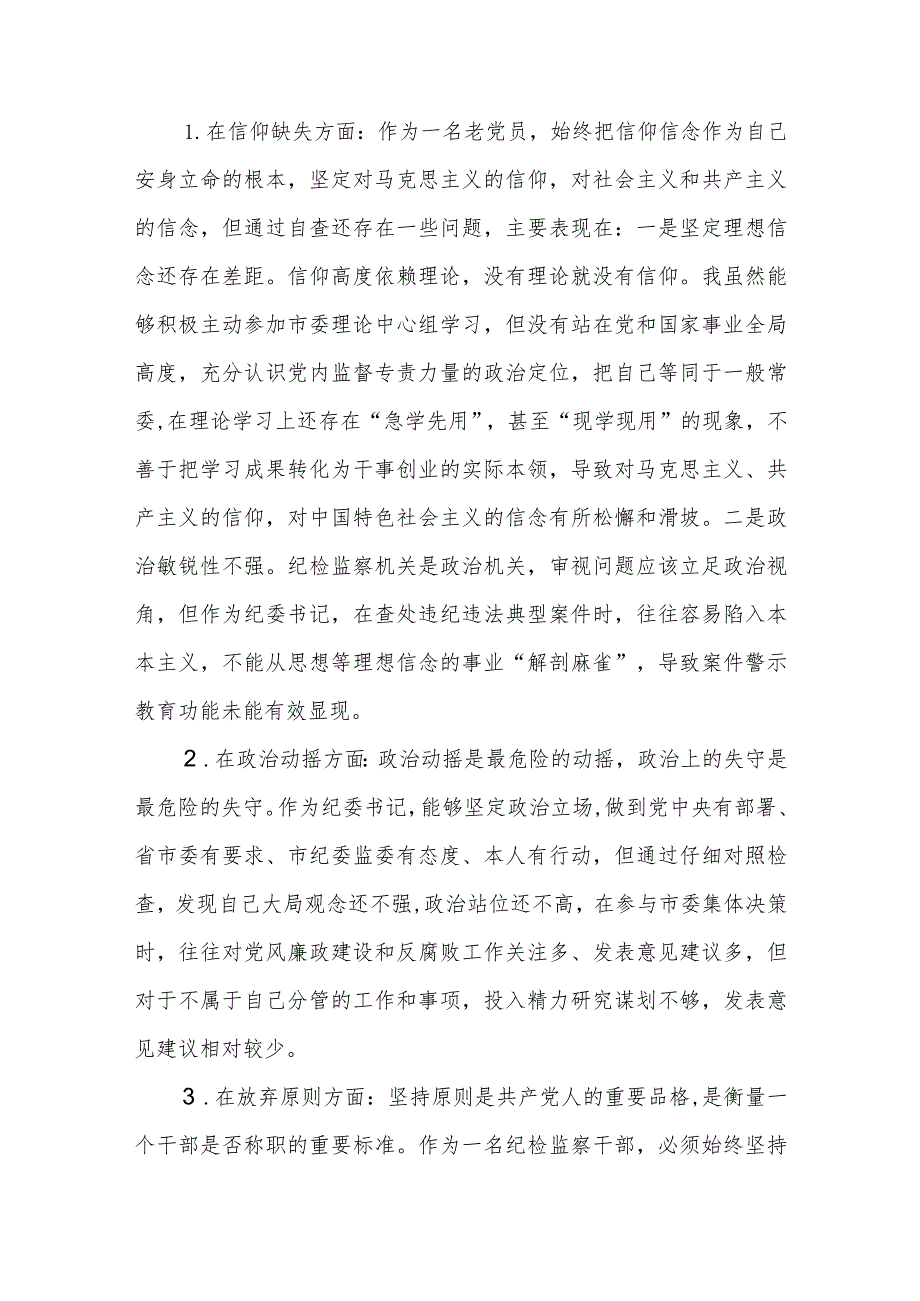 2023年纪检监察干部队伍教育整顿对照信仰缺失、作风不正、清廉失守等“六个方面”个人检视剖析问题发言材料3篇.docx_第2页