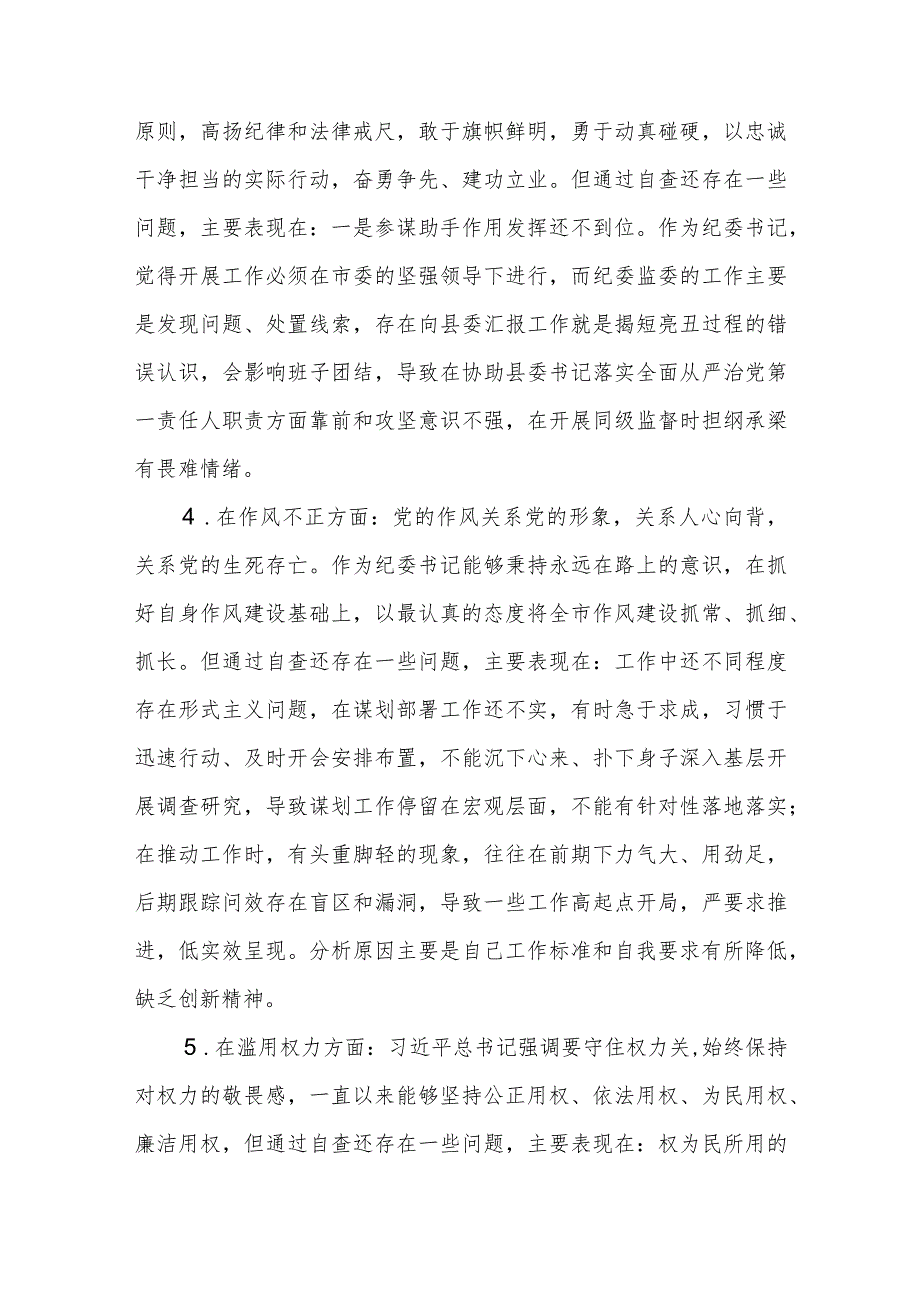 2023年纪检监察干部队伍教育整顿对照信仰缺失、作风不正、清廉失守等“六个方面”个人检视剖析问题发言材料3篇.docx_第3页