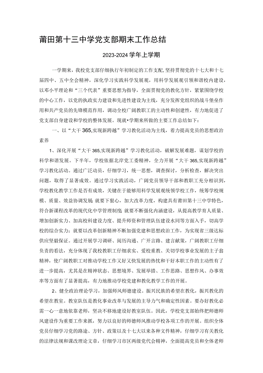 2023-2024上学期莆田第十三中学党支部期末工作总结).docx_第1页