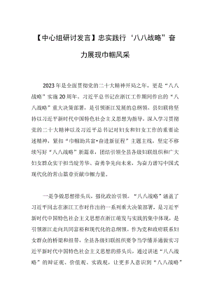 【中心组研讨发言】忠实践行“八八战略” 奋力展现巾帼风采.docx