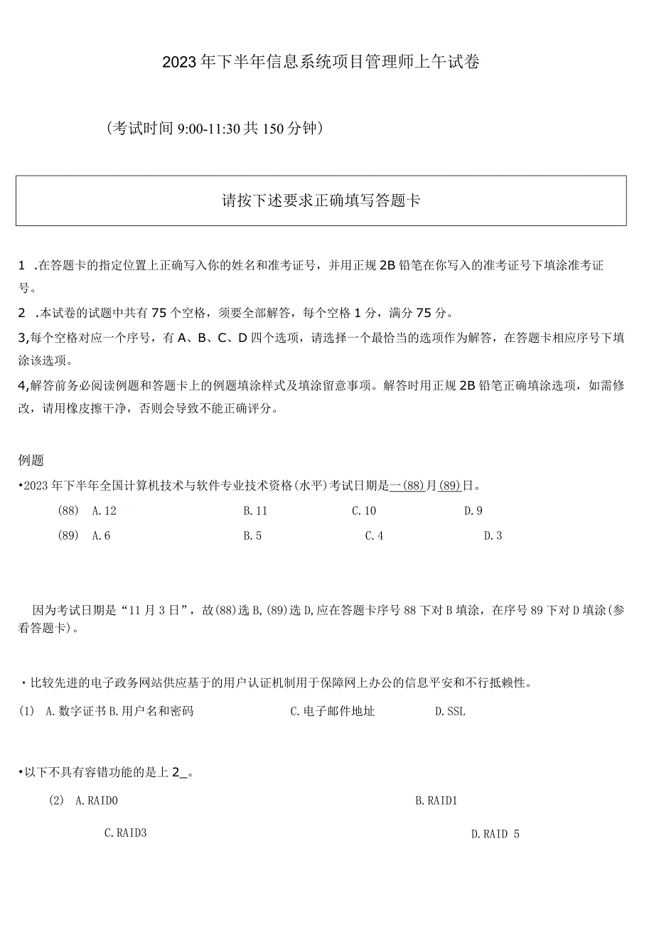 2023年下半年信息系统项目管理师试题及答案.docx_第1页