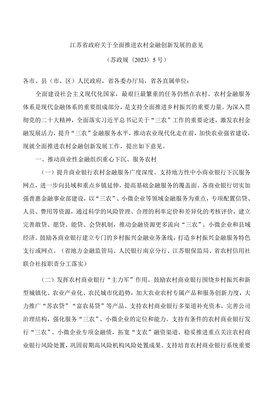 江苏省政府关于全面推进农村金融创新发展的意见(2023).docx_第1页