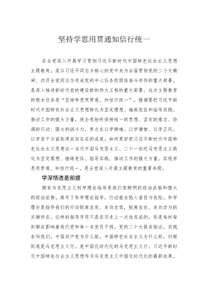 坚持学思用贯通知信行统一.docx