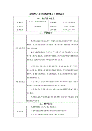 《安全生产法律法规》第一章第2节教学设计 安全生产法律法规的体系-教案教学设计.docx