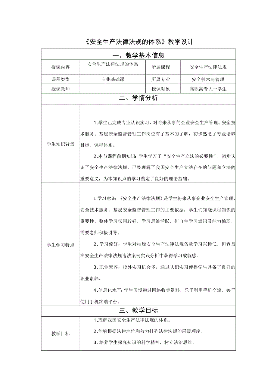 《安全生产法律法规》第一章第2节教学设计 安全生产法律法规的体系-教案教学设计.docx_第1页