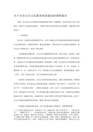 关于全市公共文化服务体系建设的调研报告.docx