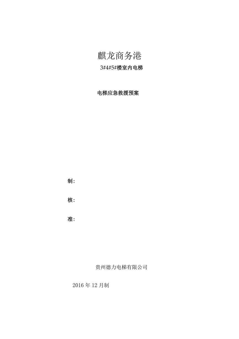 电梯安装过程突发事故应急救援预案.docx_第1页