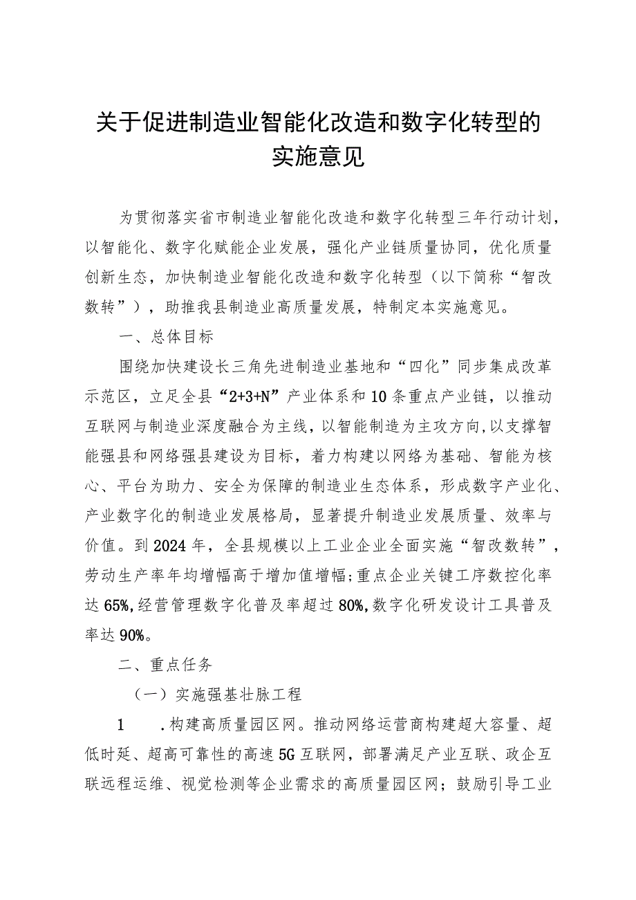 关于促进制造业智能化改造和数字化转型的实施意见.docx_第1页