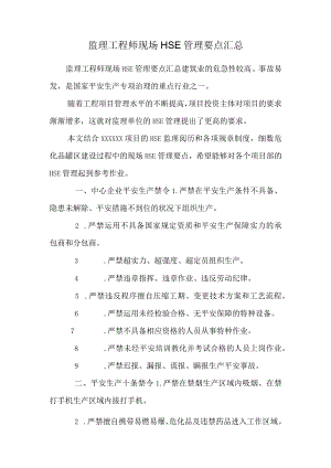 监理工程师现场HSE管理要点汇总.docx