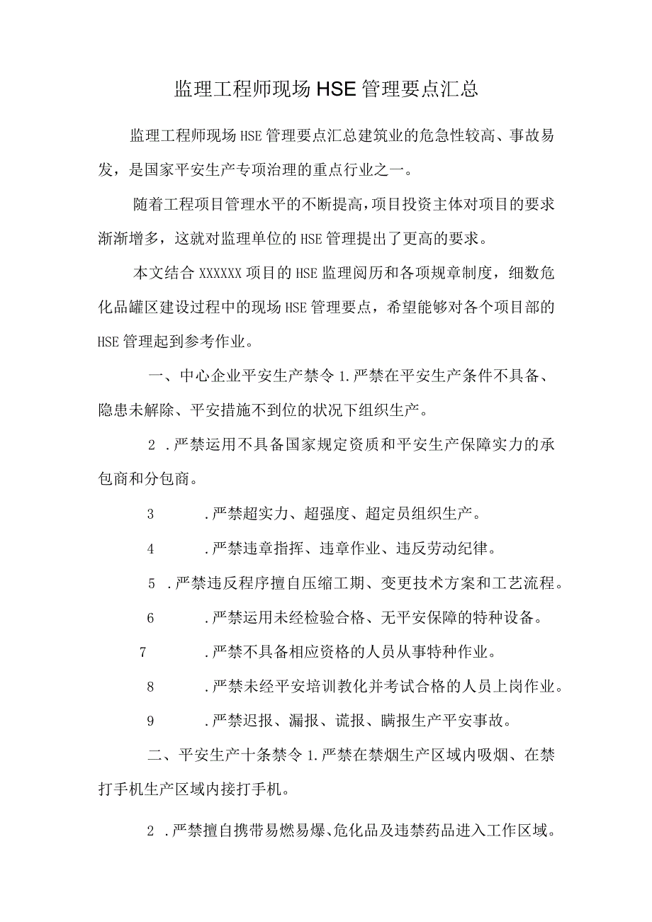 监理工程师现场HSE管理要点汇总.docx_第1页