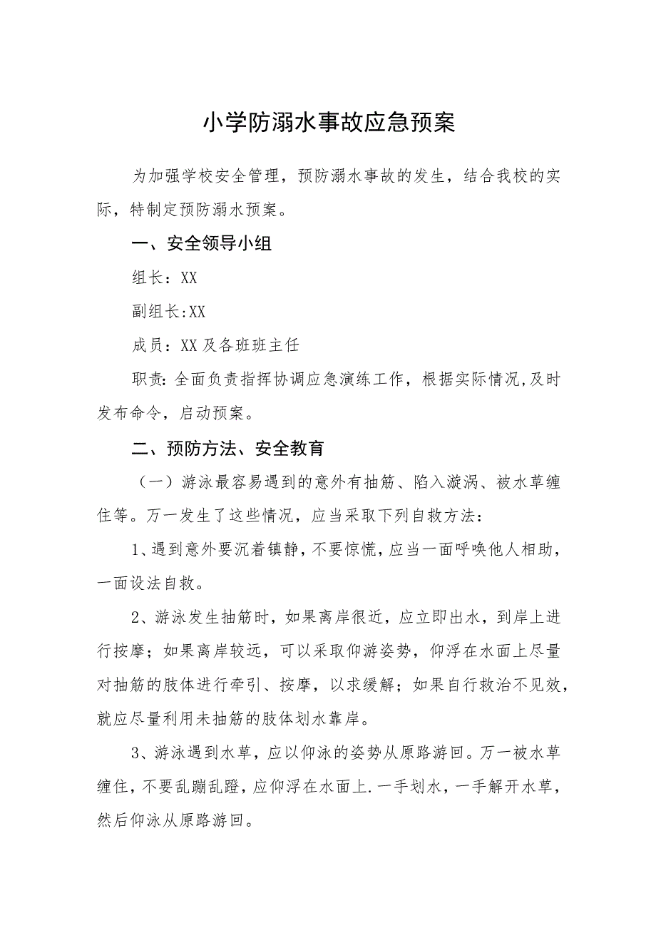 2023小学防溺水事故应急预案范文三篇模板.docx_第1页