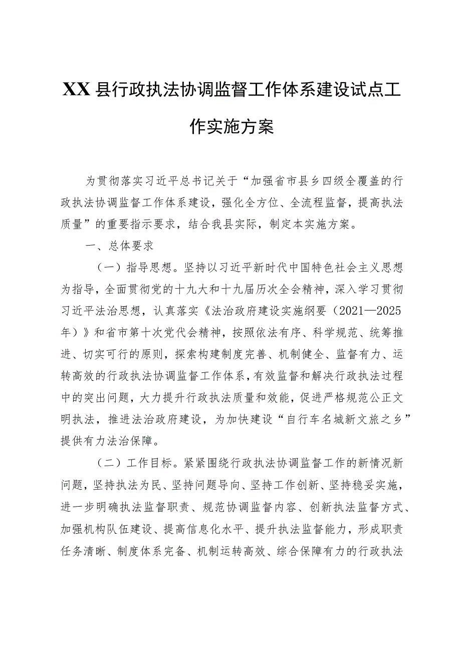 XX县行政执法协调监督工作体系建设试点工作实施方案.docx_第1页